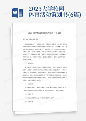 2023大学校园体育活动策划书(6篇)