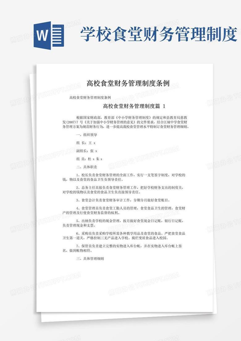 高校食堂财务管理制度条例