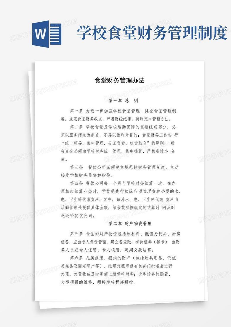 食堂财务管理办法