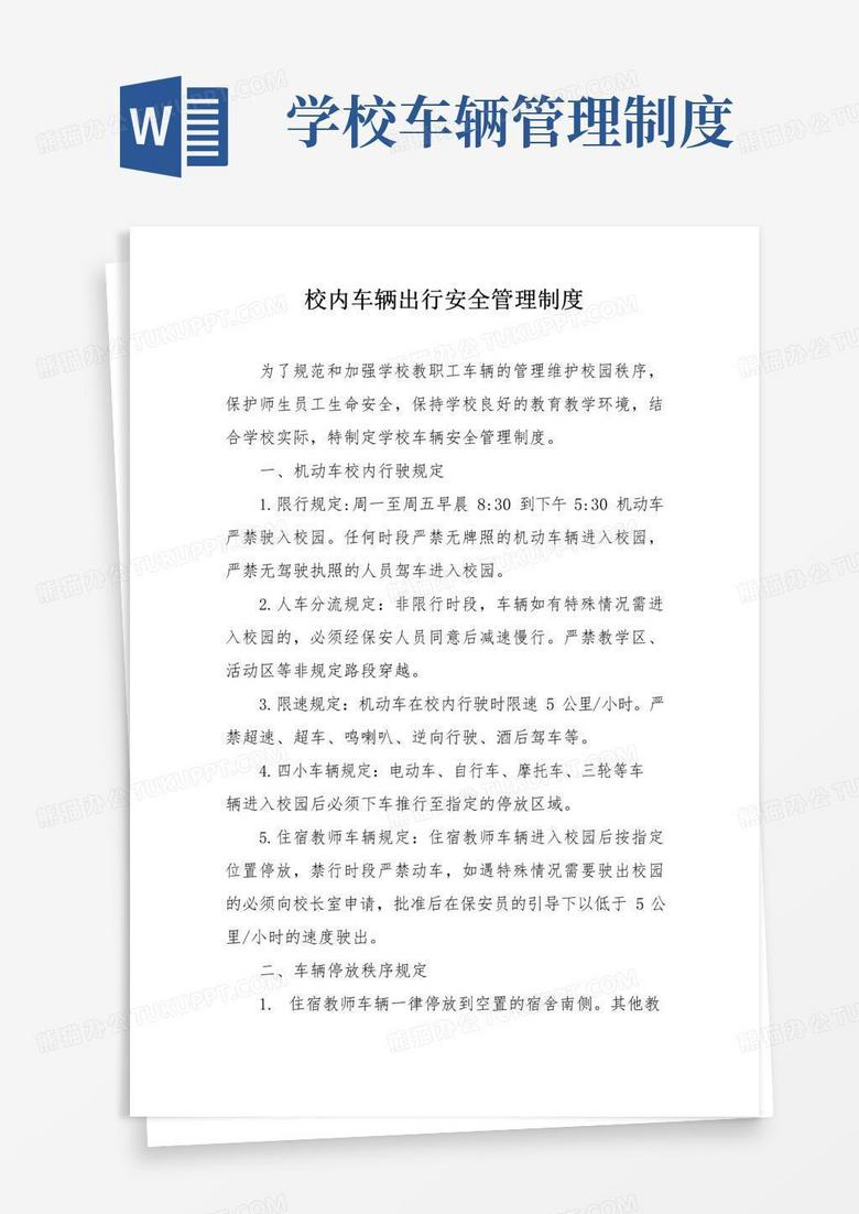 校内车辆出行安全管理制度