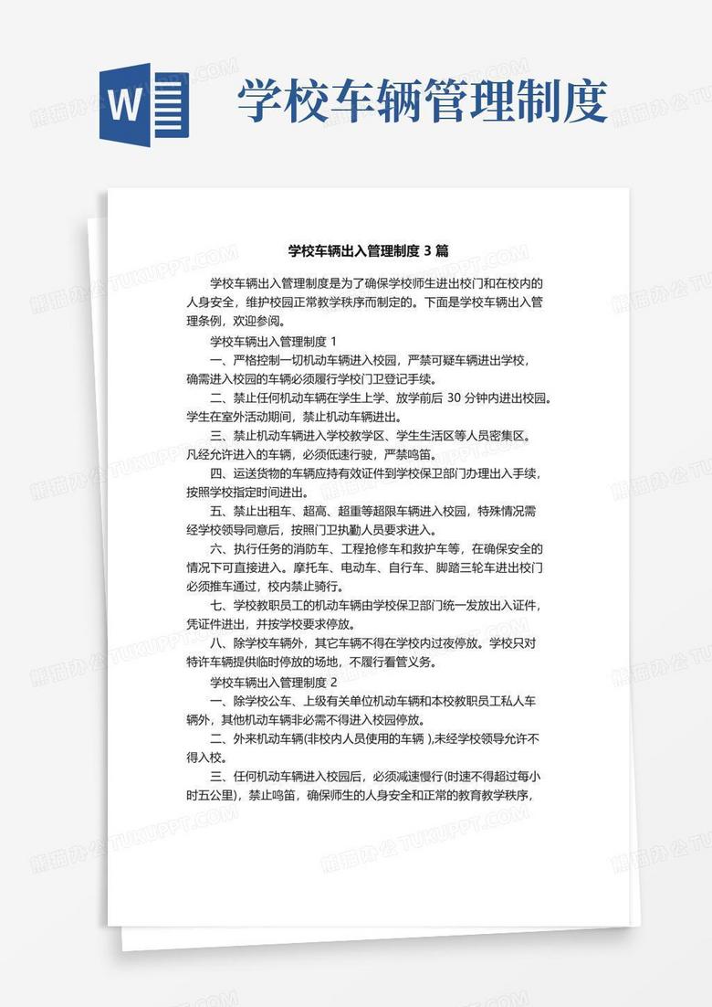 学校车辆出入管理制度3篇