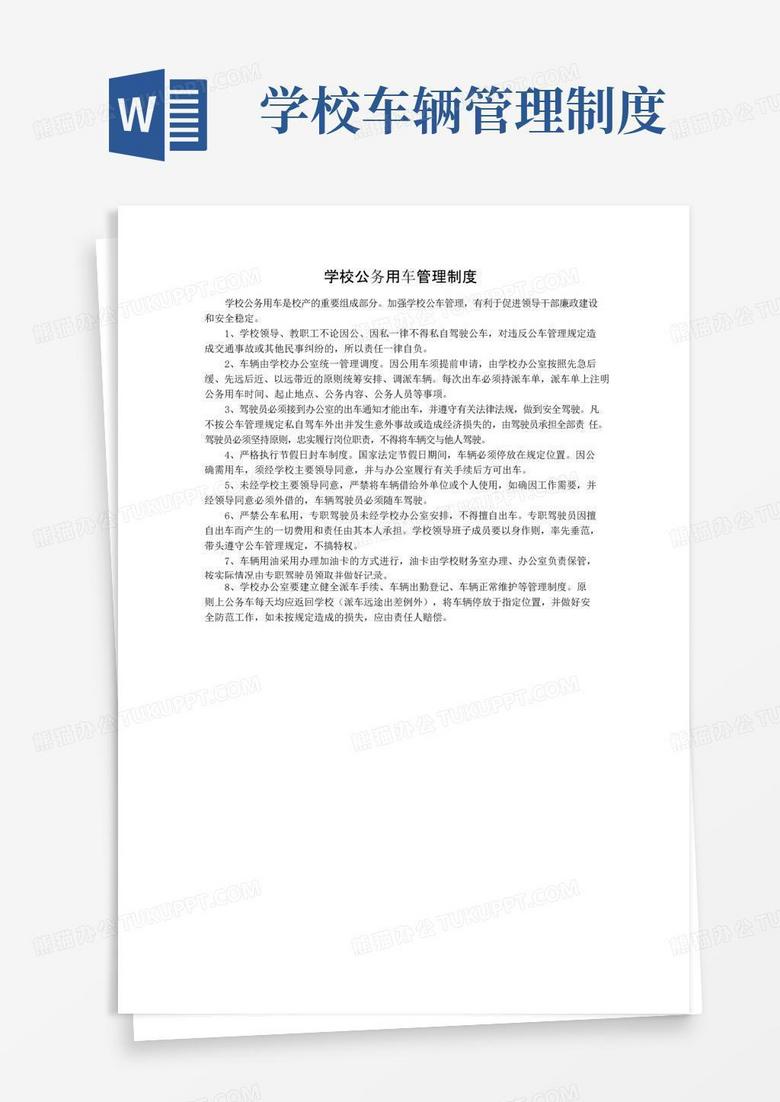 学校公务用车管理制度