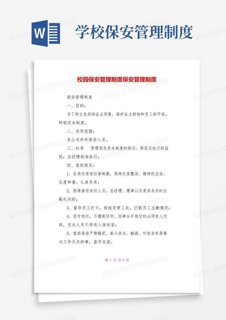 校园保安管理制度保安管理制度