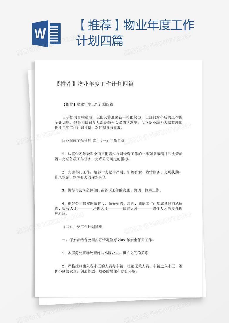 【推荐】物业年度工作计划四篇