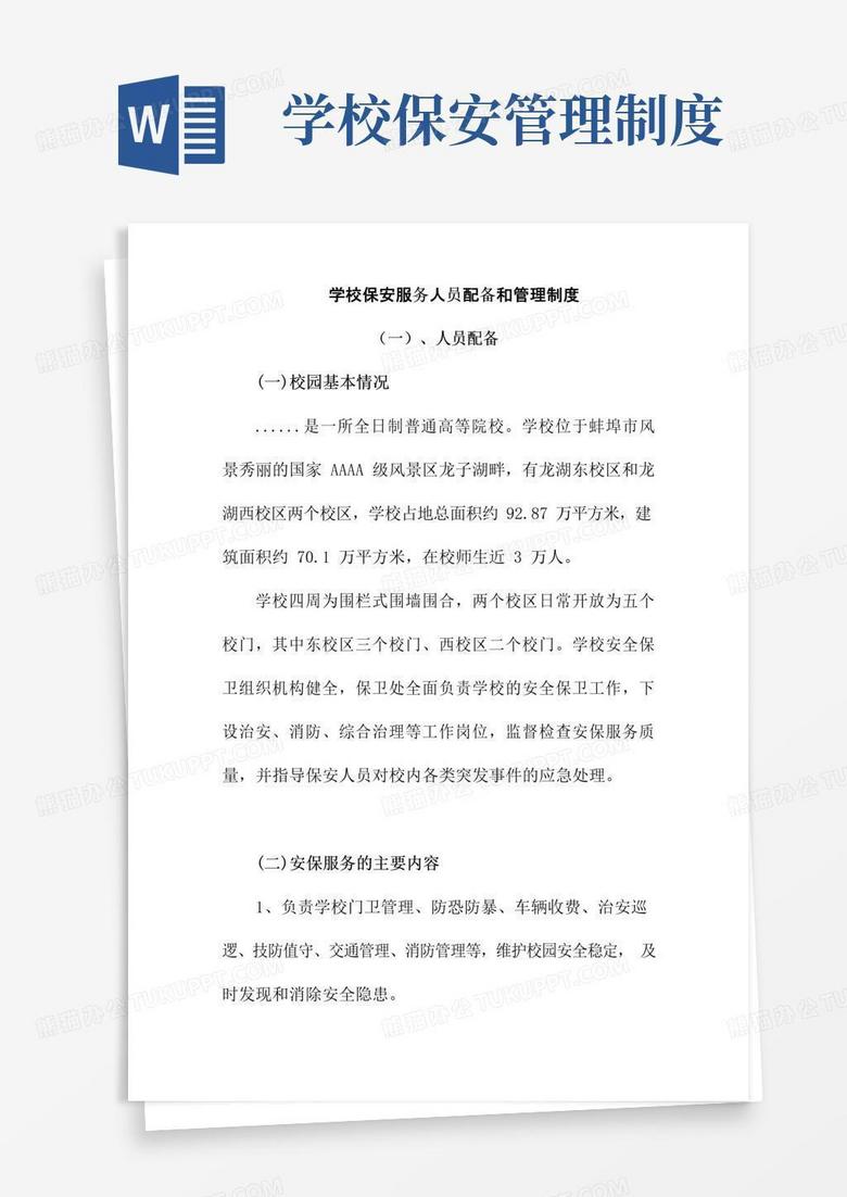 学校保安服务人员配备和管理制度