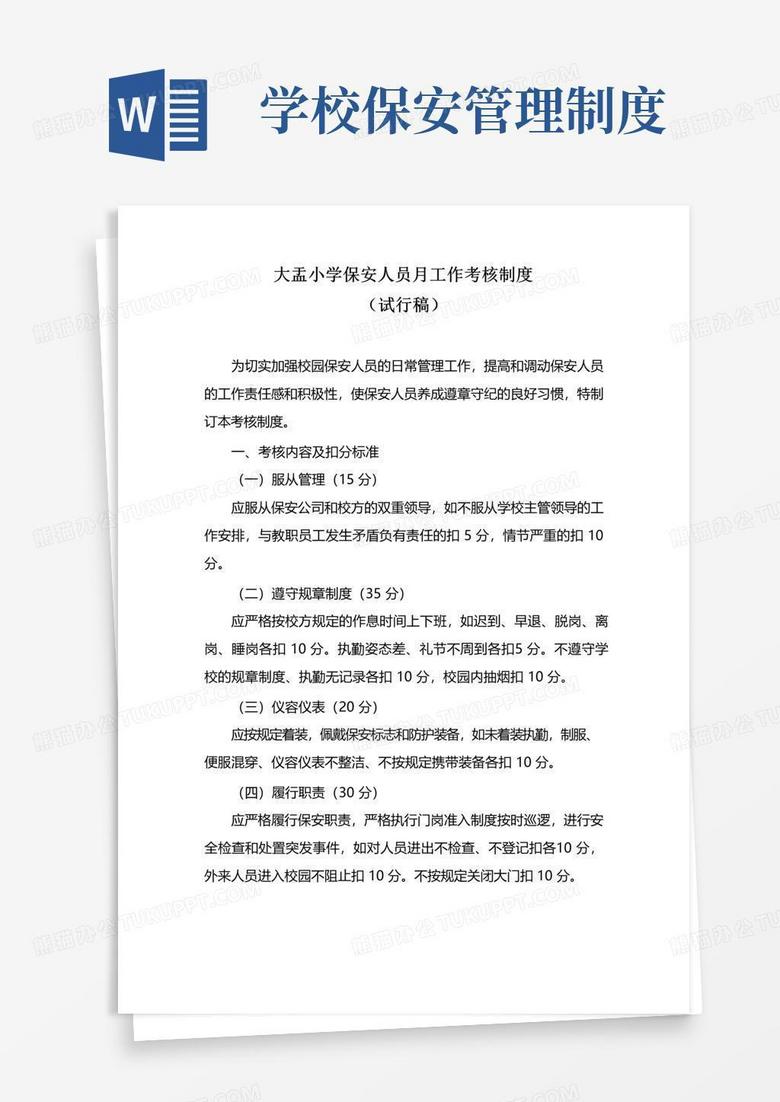 学校保安考核制度