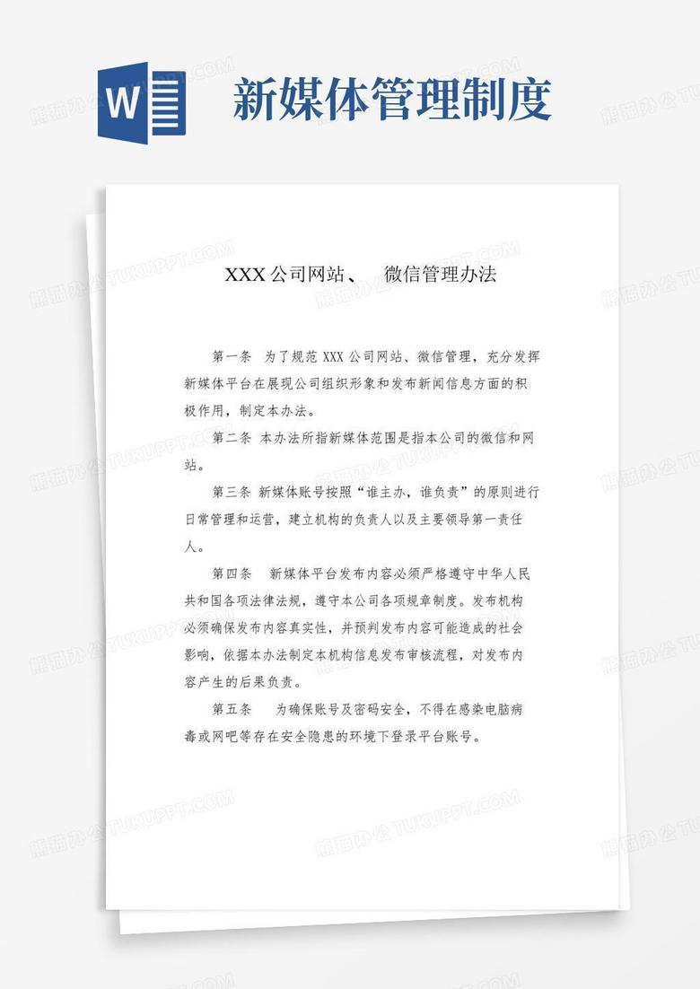 网站、新媒体管理办法