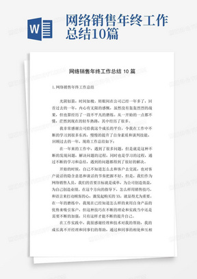 网络销售年终工作总结10篇