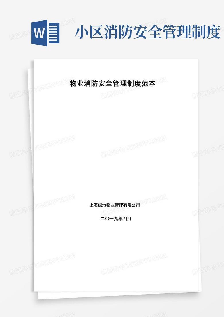 物业消防安全管理制度范本