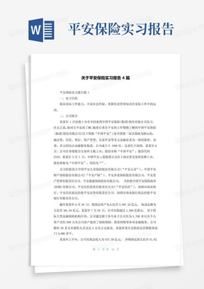 关于平安保险实习报告4篇