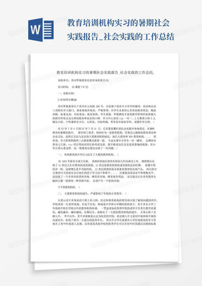 教育培训机构实习的暑期社会实践报告_社会实践的工作总结