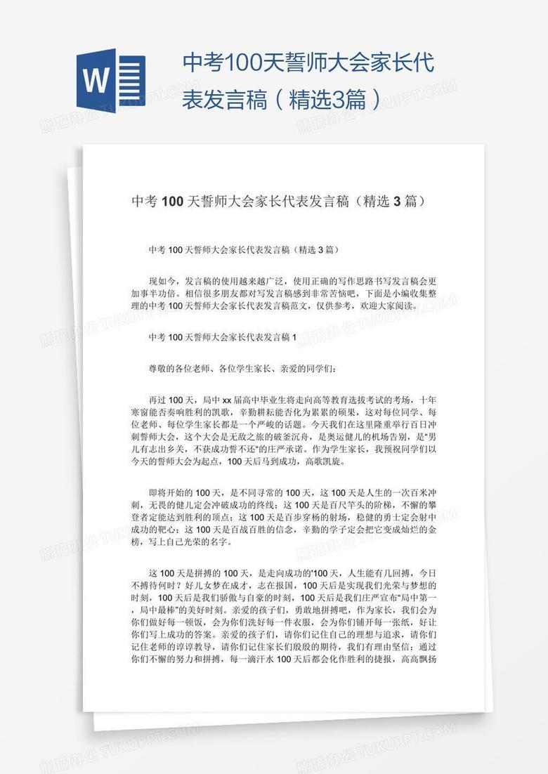 中考100天誓师大会家长代表发言稿（精选3篇）