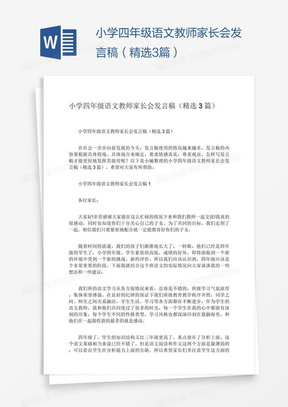 小学四年级语文教师家长会发言稿（精选3篇）