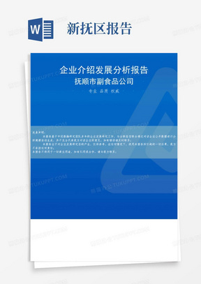 抚顺市副食品公司介绍企业发展分析报告