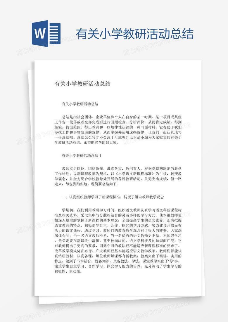 有关小学教研活动总结