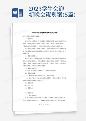 2023学生会迎新晚会策划案(5篇)