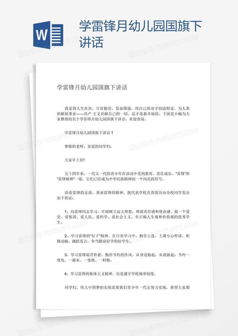 学雷锋月幼儿园国旗下讲话