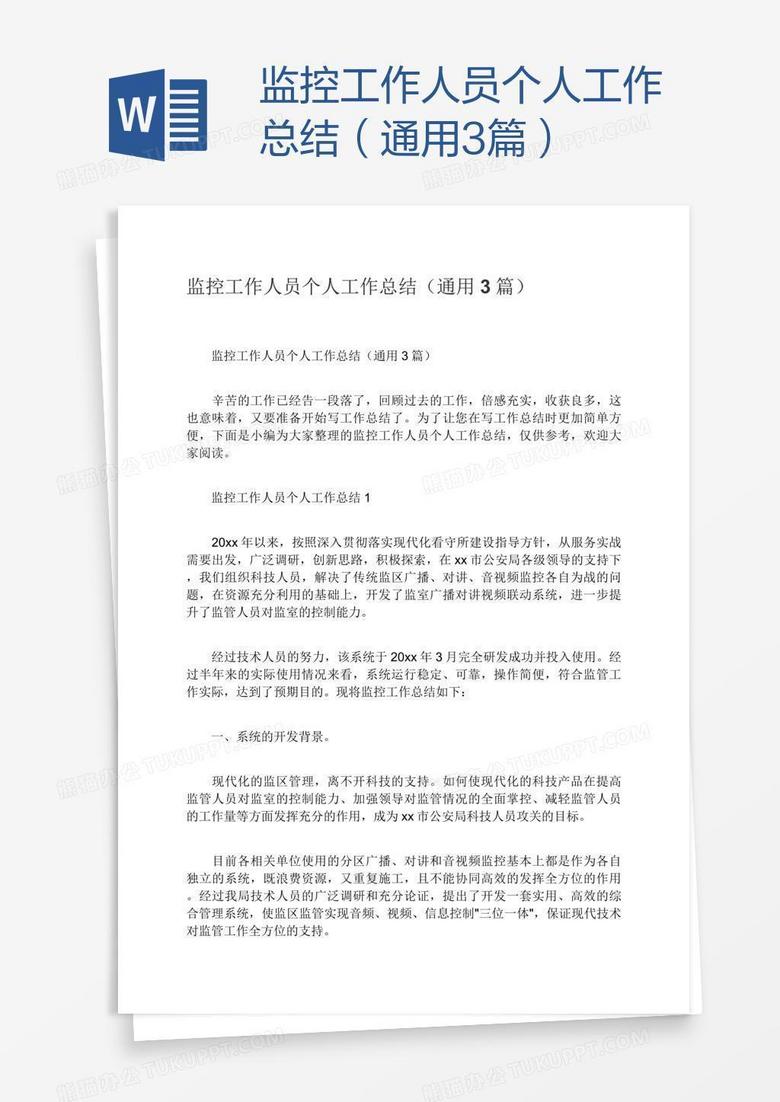 监控工作人员个人工作总结（通用3篇）
