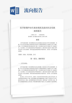 医学影像毕业生就业现状及流向社会实践调查报告