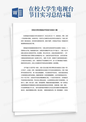 在校大学生电视台节目实习总结4篇