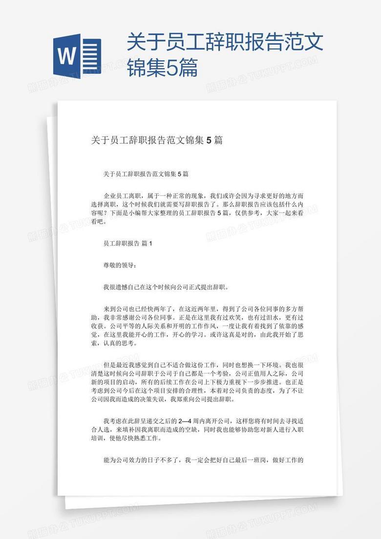 关于员工辞职报告范文锦集5篇