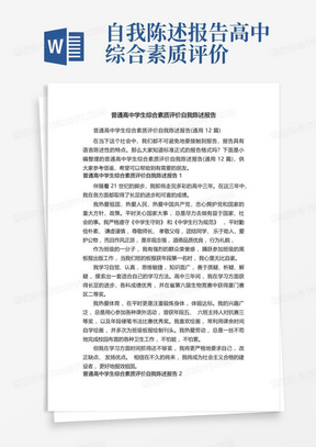 普通高中学生综合素质评价自我陈述报告