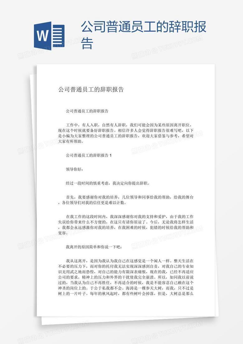 公司普通员工的辞职报告