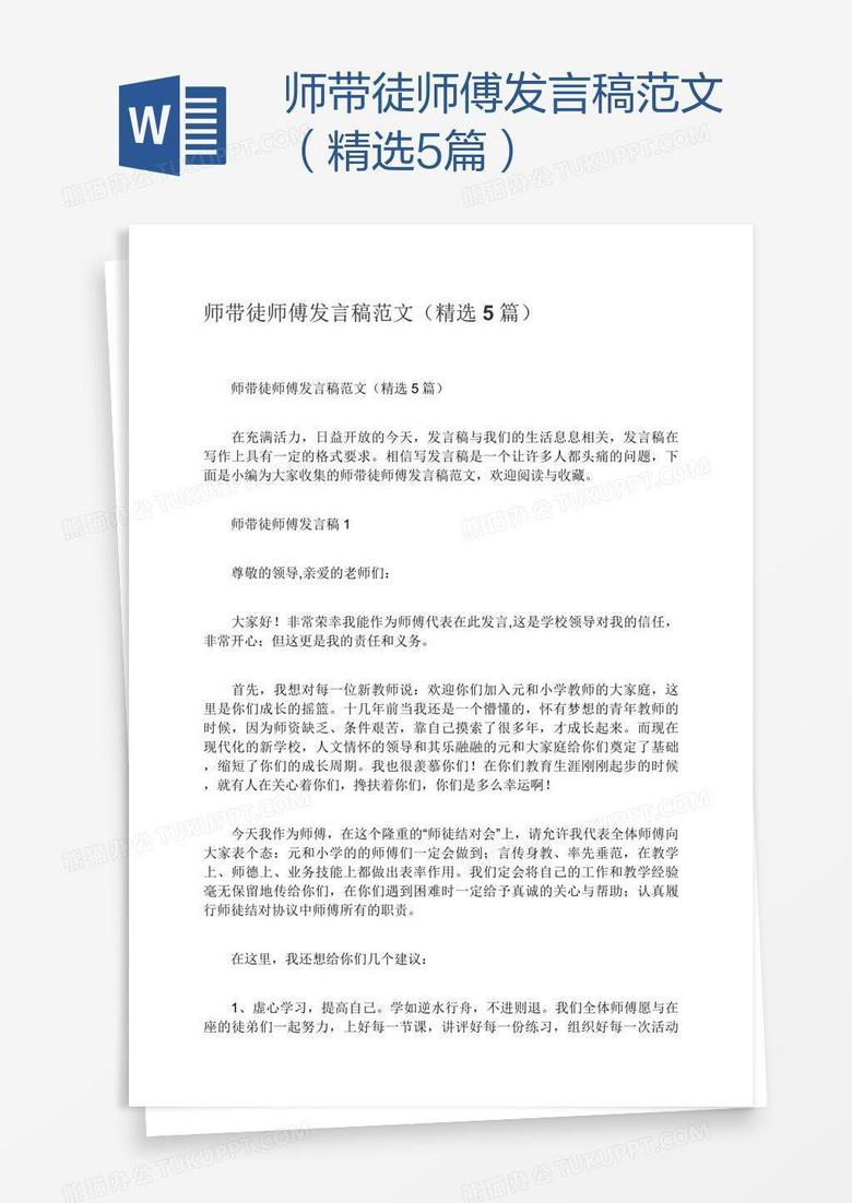 师带徒师傅发言稿范文（精选5篇）