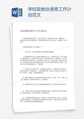 学校政教处德育工作计划范文