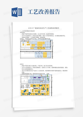 工厂设备工艺流程改善报告1