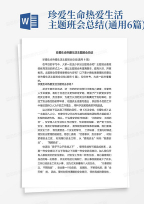 珍爱生命热爱生活主题班会总结(通用6篇)