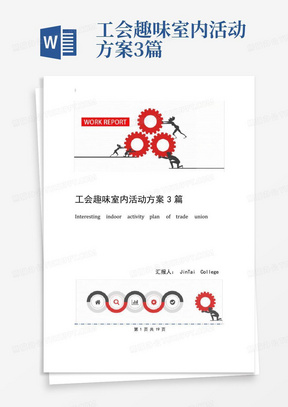 工会趣味室内活动方案3篇