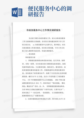 市政务服务中心工作情况调研报告