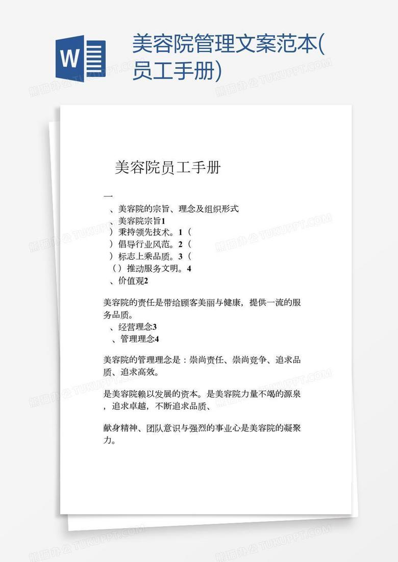 美容院管理文案范本 员工手册 Word模板下载 员工手册 熊猫办公