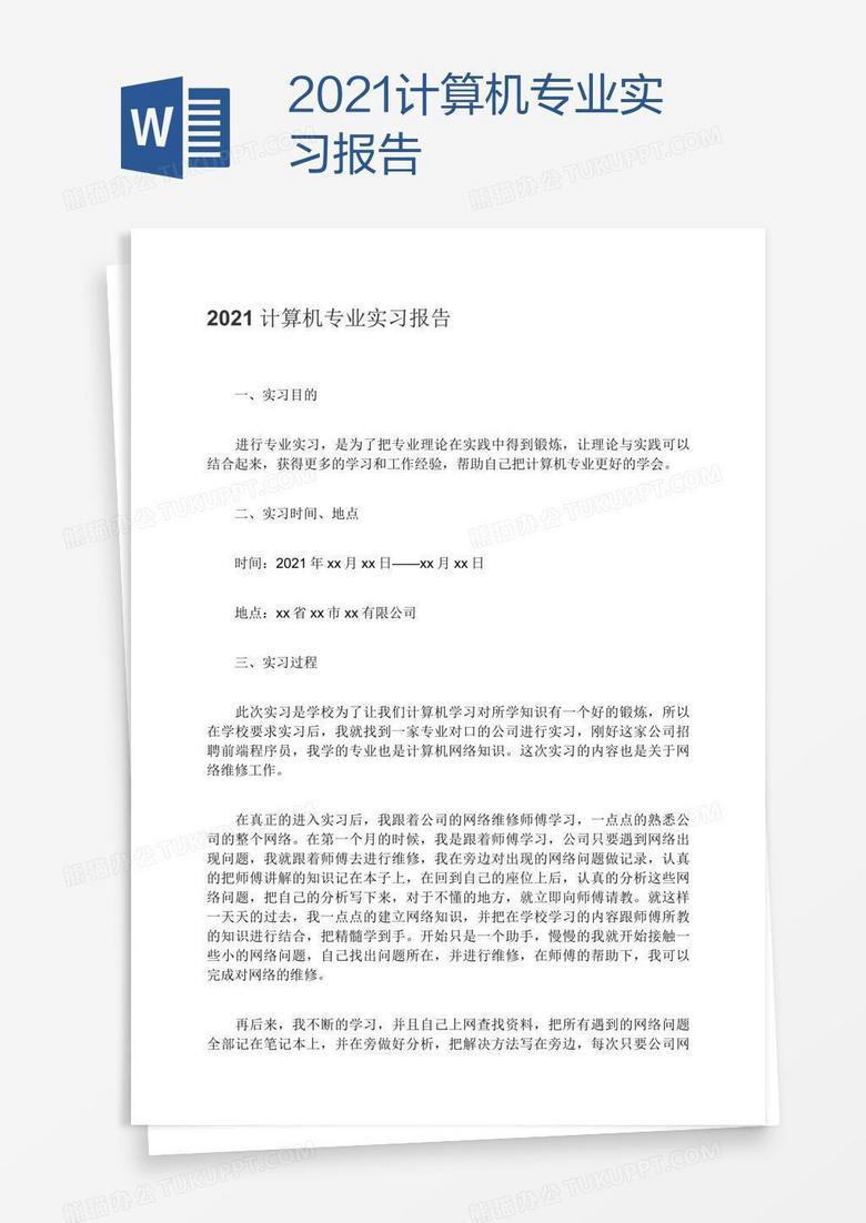 2021计算机专业实习报告