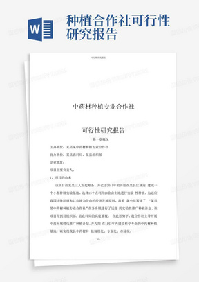 中药材种植专业合作社可行性研究报告