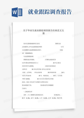 关于毕业生就业跟踪调查报告经典范文五篇