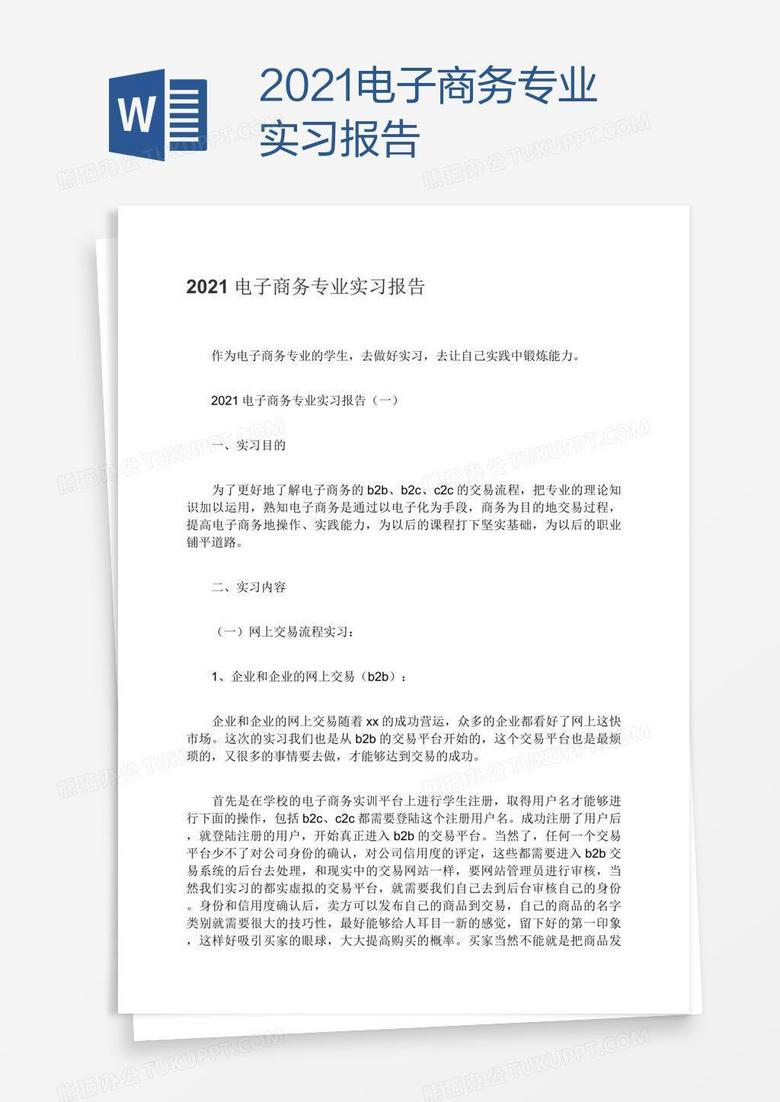 2021电子商务专业实习报告