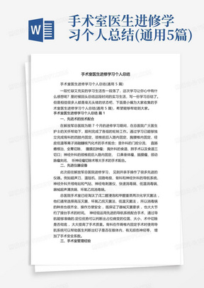 手术室医生进修学习个人总结(通用5篇)