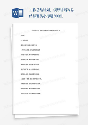 工作总结计划、领导讲话等总结部署类小标题200组