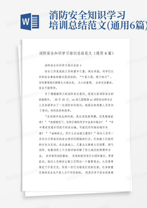 消防安全知识学习培训总结范文(通用6篇)