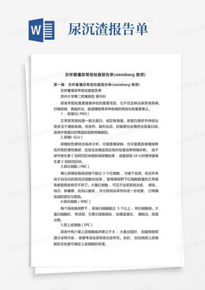 怎样看懂尿常规检查报告单(xiexiebang推荐)