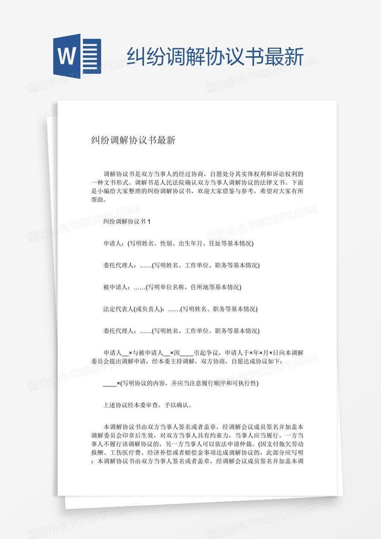 纠纷调解协议书最新