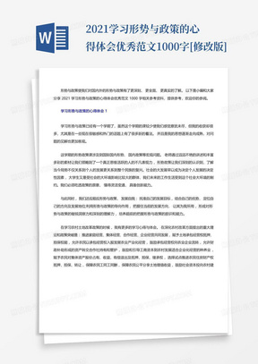 2021学习形势与政策的心得体会优秀范文1000字[修改版]