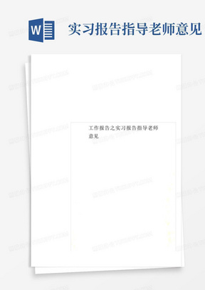 工作报告之实习报告指导老师意见