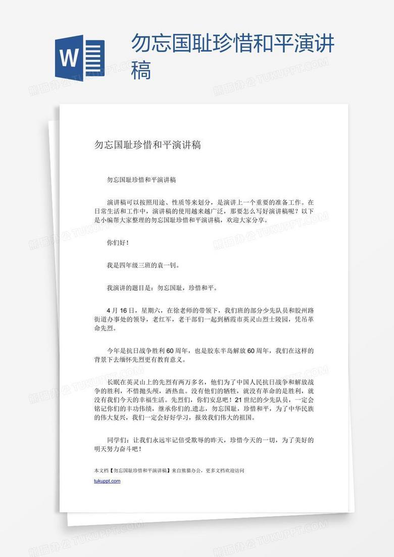 勿忘国耻珍惜和平演讲稿
