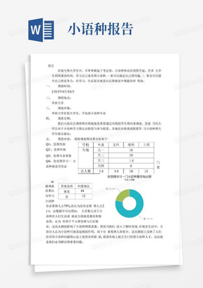 关于大学生学习小语种的调查报告