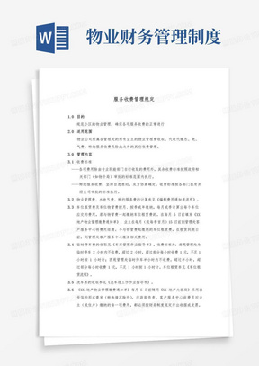 实用的物业公司财务部工作流程及各项管理制度