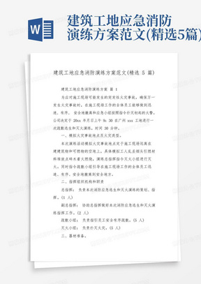 建筑工地应急消防演练方案范文(精选5篇)