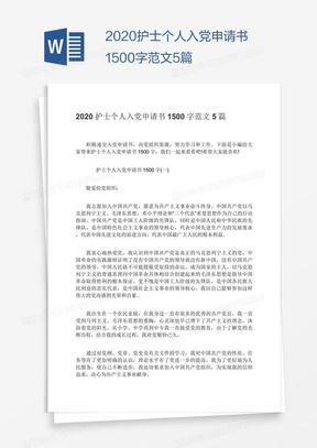 2020护士个人入党申请书1500字范文5篇